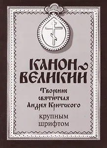 Канон Великий. Творение святителя Андрея Критского. Крупным шрифтом
