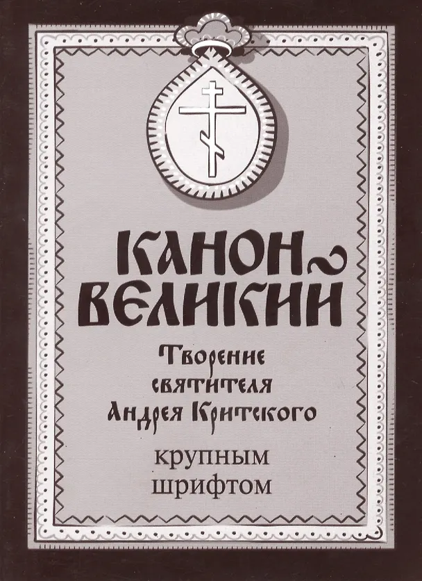 Книга Канон Великий. Творение святителя Андрея Критского. Крупным шрифтом () — 1