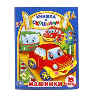 Машинки 15 окошек (Книжка с окошками) (Умка) Дружинина (картон) — 2669978 — 1