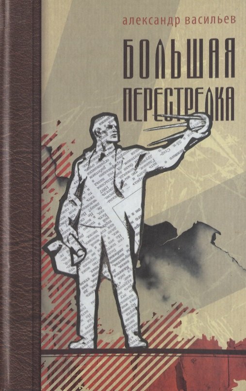 Книга Большая перестрелка (Сентиментальное путешествие) () — 1