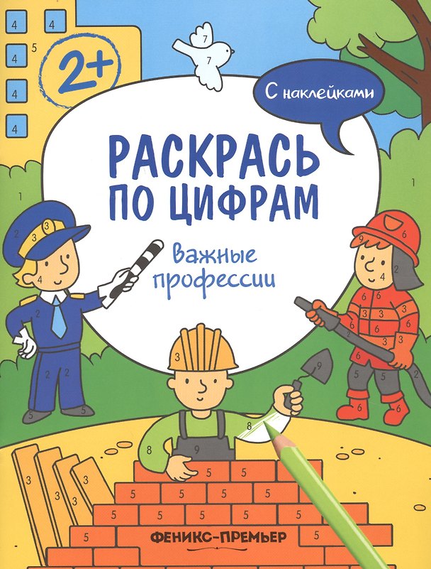 Книга Важные профессии. С наклейками (Андрей Хотулёв) — 1