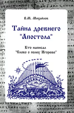 Тайна древнего "Апостола". Кто написал  "Слово о полку Игореве" — 2773470 — 1