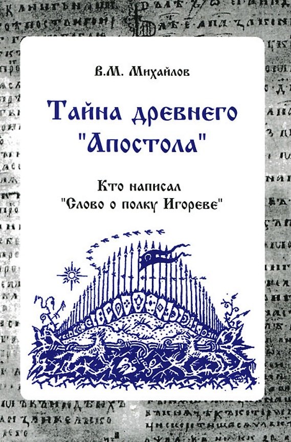 Книга Тайна древнего "Апостола". Кто написал  "Слово о полку Игореве" () — 1