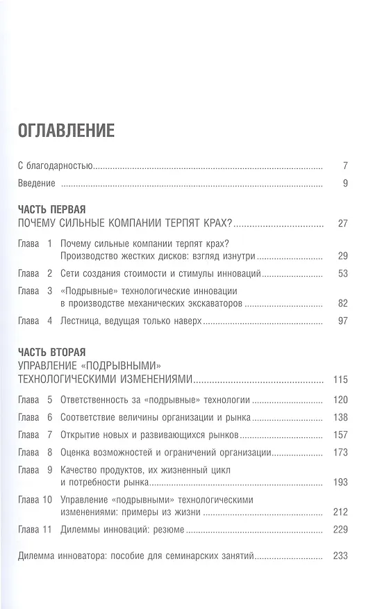 Книга Дилемма инноватора: Подрывные инновации или совершенствование продукта? (Клейтон М. Кристенсен) — 2