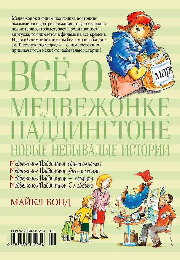 Книга Всё о медвежонке Паддингтоне. Новые небывалые истории (Майкл Бонд) — 2