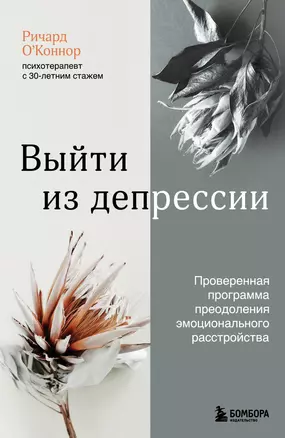 Выйти из депрессии. Проверенная программа преодоления эмоционального расстройства — 2941784 — 1