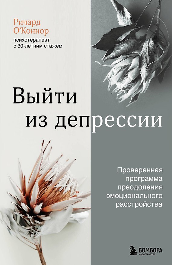 Книга Выйти из депрессии. Проверенная программа преодоления эмоционального расстройства (Ричард О'Коннор) — 1