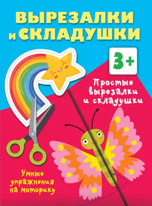 Простые вырезалки и складушки. 3+ — 3015695 — 1