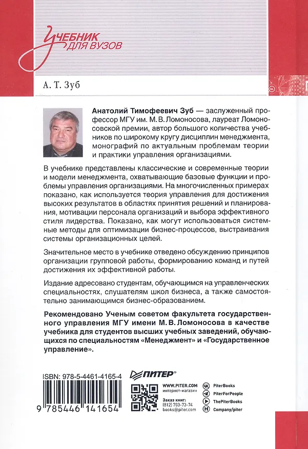 Книга Современный менеджмент: управление организацией. Учебник для вузов (Анатолий Зуб) — 9