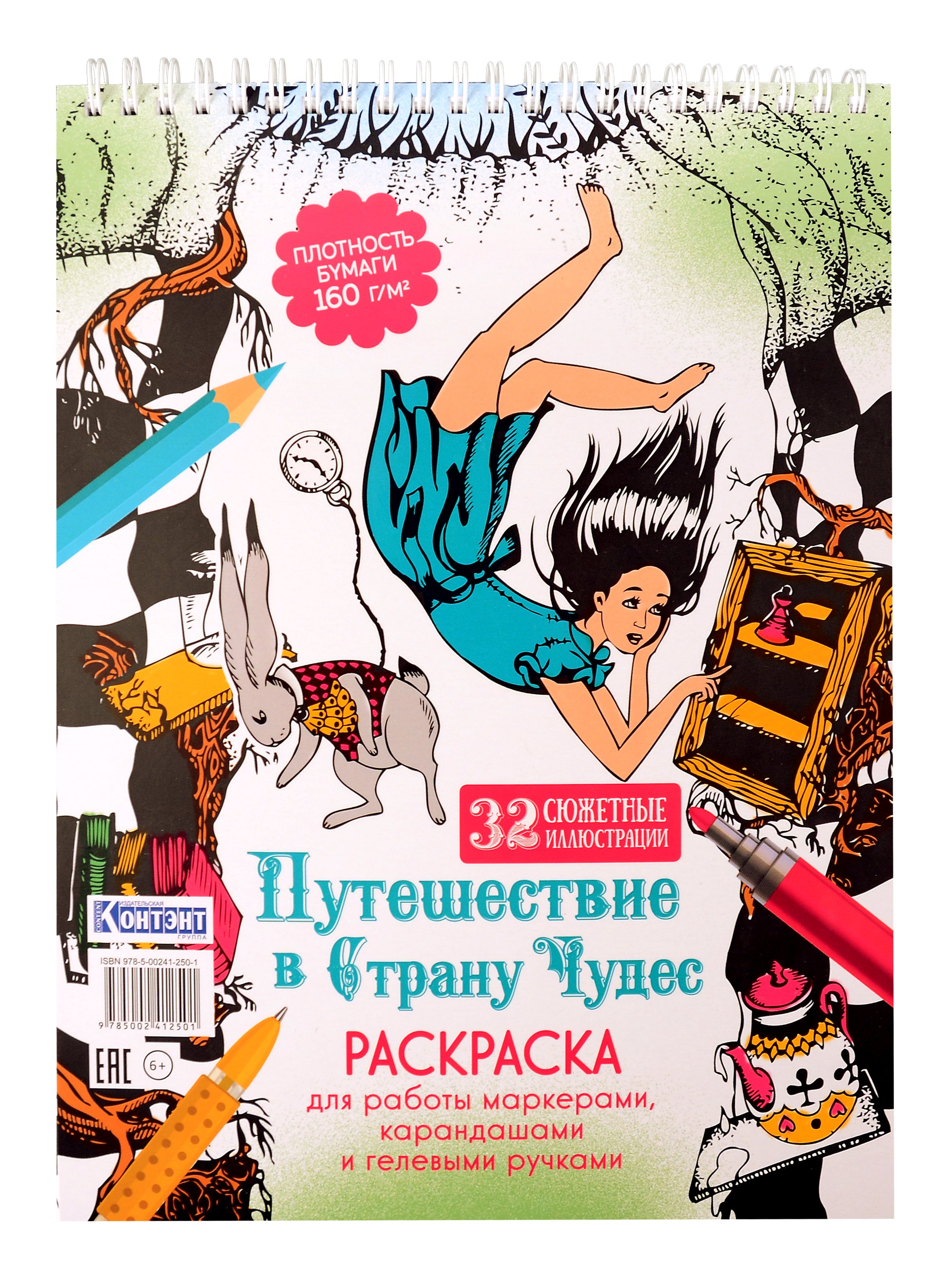 Раскраска «Путешествие в Страну Чудес» (Алиса и кролик падают в нору)