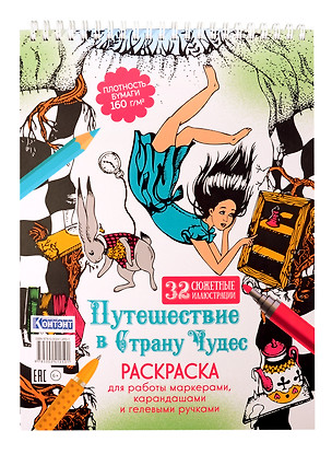 Раскраска «Путешествие в Страну Чудес» (Алиса и кролик падают в нору) — 3076114 — 1