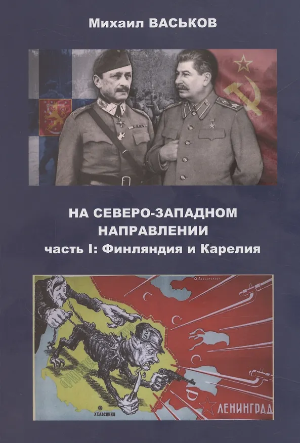 Книга На Северо-Западном направлении. Часть I. Финляндия и Карелия. Часть II. Эстония (комплект из 2-х книг) (Михаил Васьков) — 2