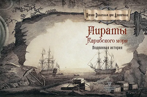 Книга Пираты Карибского моря. Подлинная история (Ф. Архенгольц) — 4