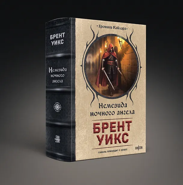 Книга Немезида ночного ангела (Брент Уикс) — 5