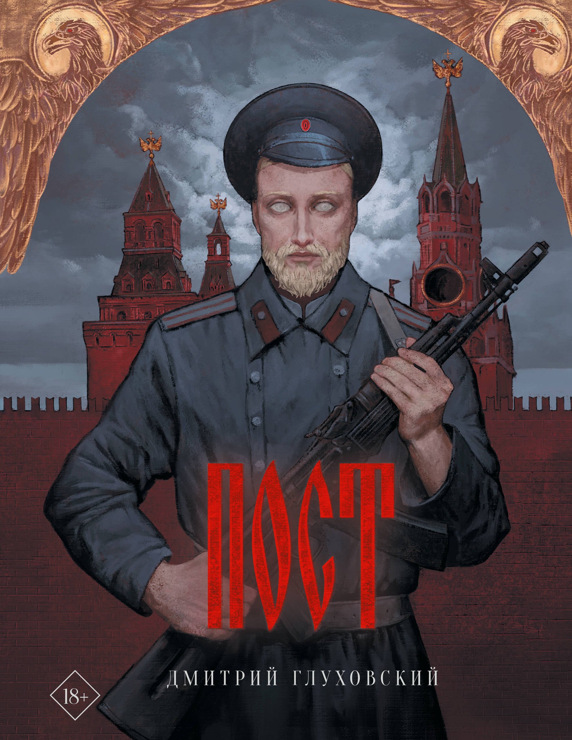 Дмитрий Алексеевич Глуховский Пост