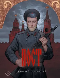 Пост