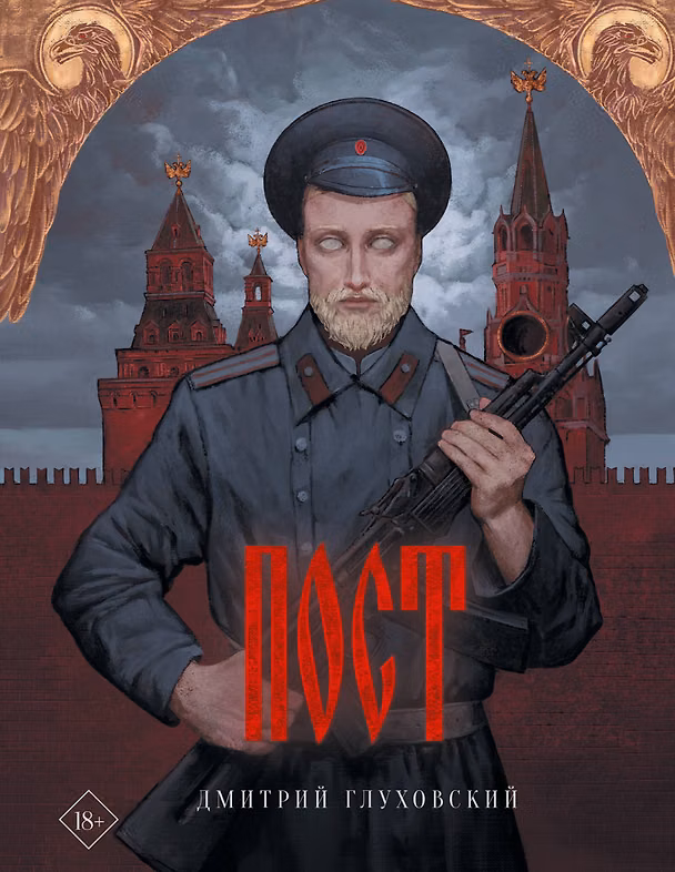 Книга Пост (Дмитрий Глуховский) — 1