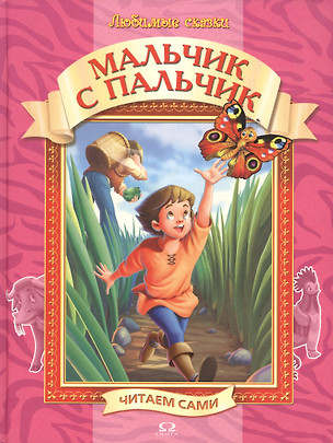 Любимые сказки Мальчик с пальчик (Читаем сами) (бол) (Омега) — 2092488 — 1