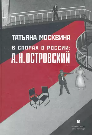 В спорах о России: А.Н. Островский: Статьи, исследования. — 2263489 — 1