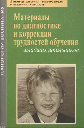 Материалы по диагностике и коррекции трудностей обучения младших школьников — 2386479 — 1