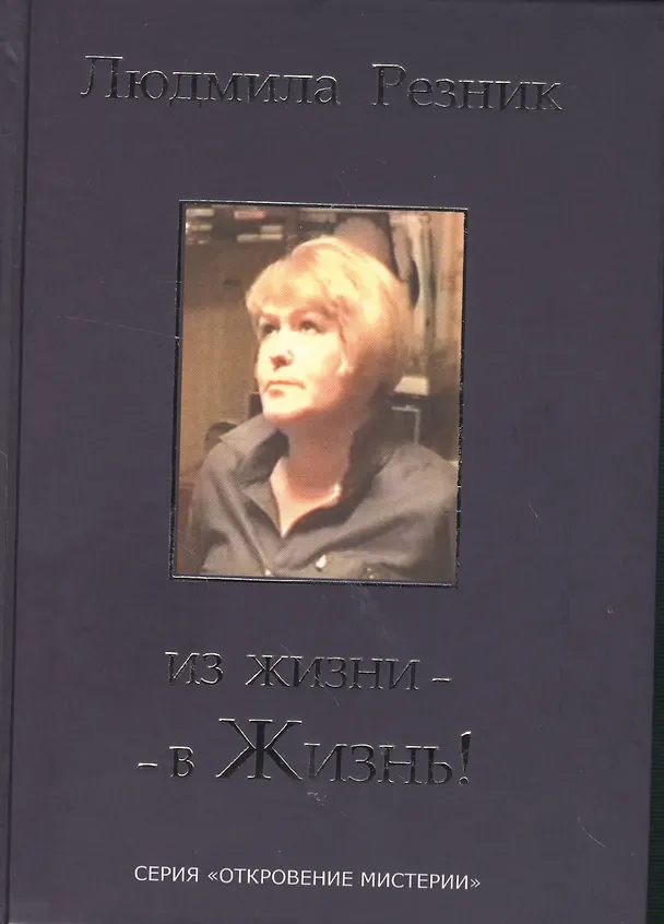 Книга Из жизни - в жизнь (Людмила Резник) — 1