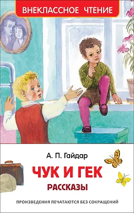 Книга Чук и Гек. Рассказы (Аркадий Гайдар)