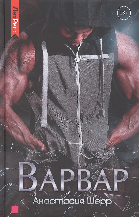 Книга Варвар (Анастасия Шерр) — 1