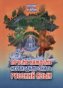 Почему каждому необходимо знать русский язык