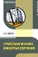Строительная механика инженерных сооружений: учебное пособие — 3031545 — 1