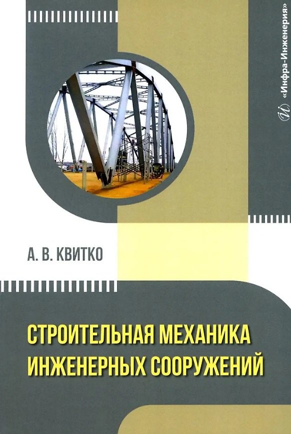 Книга Строительная механика инженерных сооружений: учебное пособие (Александр Квитко) — 1