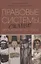 Правовые системы, сильно непохожие на нашу — 3063287 — 1