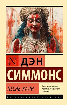 Книга Песнь Кали (Дэн Симмонс)