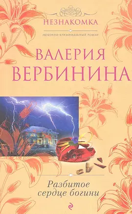 Разбитое сердце богини : роман — 2311998 — 1