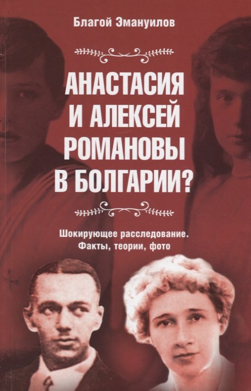 

Анастасия и Алексей Романовы в Болгарии Шокирующее расследование. Факты, теории, фото. Сокращенное