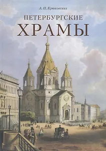 Петербургские храмы