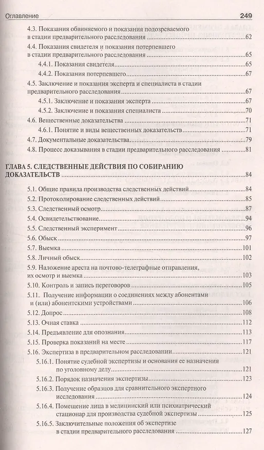 Книга Настольная книга следователя и дознавателя (Борис Безлепкин) — 3