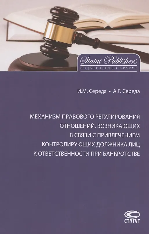 Книга Механизм правового регулирования отношений, возникающих в связи с привлечением контролирующих должника лиц к ответственности при банкротстве () — 1