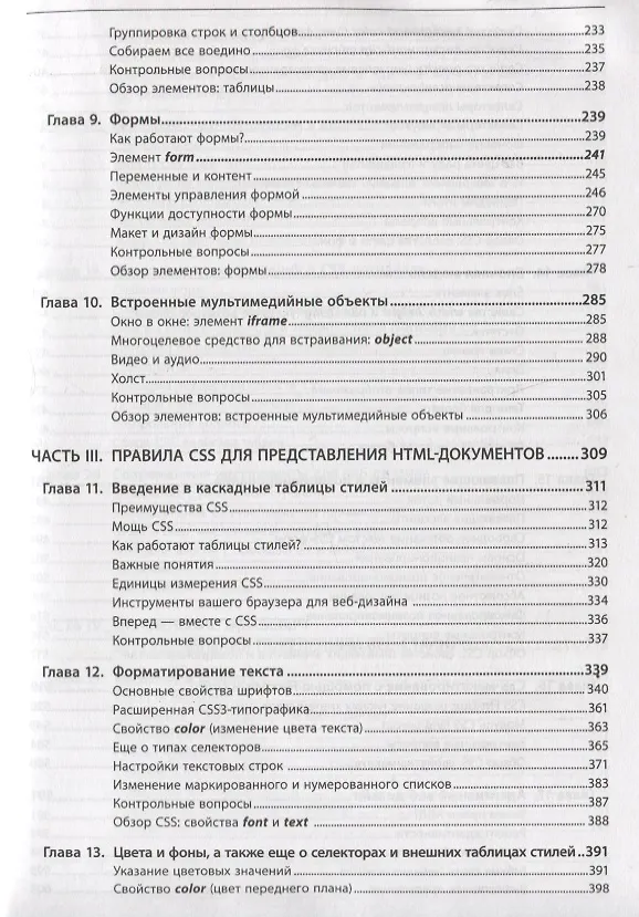 Книга Веб-дизайн для начинающих. HTML, CSS, JavaScript и веб-графика (Дженнифер Роббинс) — 4