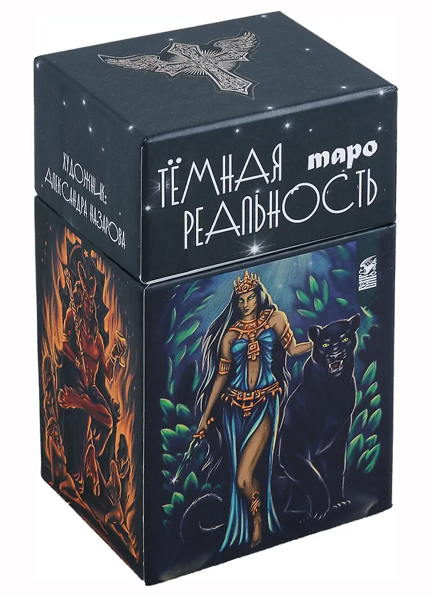 Книга Таро "Темная реальность" (78 карт + книга) (Александра Мураева) — 1