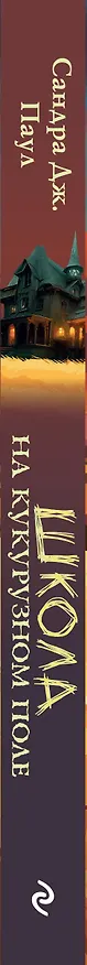 Книга Школа на кукурузном поле (Сандра Дж. Паул) — 4