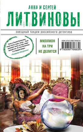 Книга Миллион на три не делится: сборник рассказов (Анна и Сергей Литвиновы)