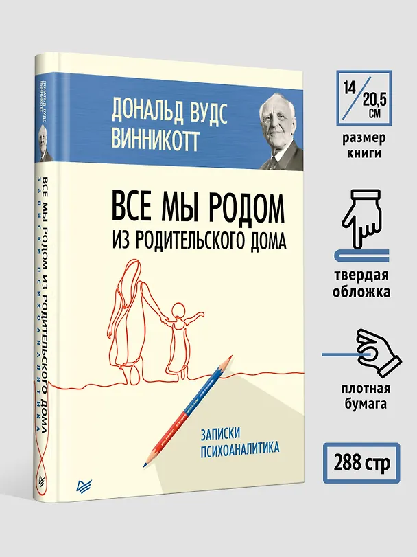 Книга Все мы родом из родительского дома. Записки психоаналитика (Дональд Вудс Винникотт) — 6