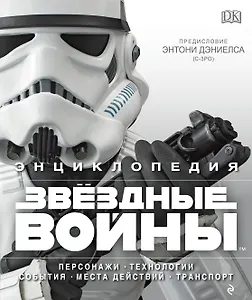 Энциклопедия «Звездные войны»