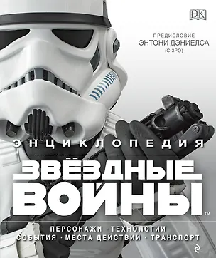Книга Энциклопедия «Звездные войны» ()