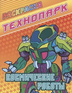 Космические роботы