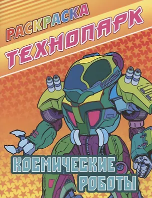 Книга Космические роботы ()