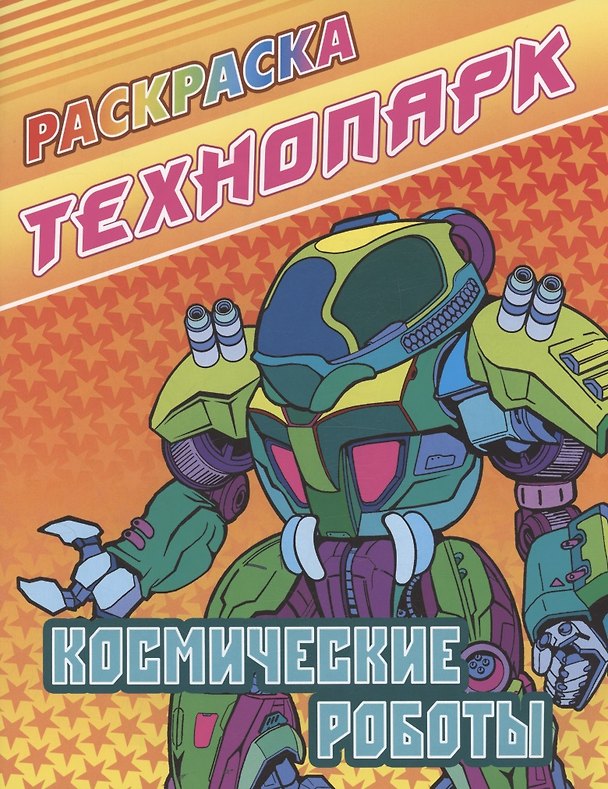 Книга Космические роботы () — 1
