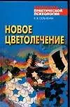 Новое цветолечение. Гармонизация организма с помощью компьюторного психопроцессора "Ключ к будущему"