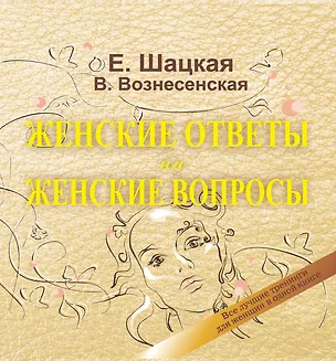 Книга Книга женской силы = Женские ответы на женские вопросы: все лучшие тренинги для  женщин в одной книге (Евгения Шацкая)