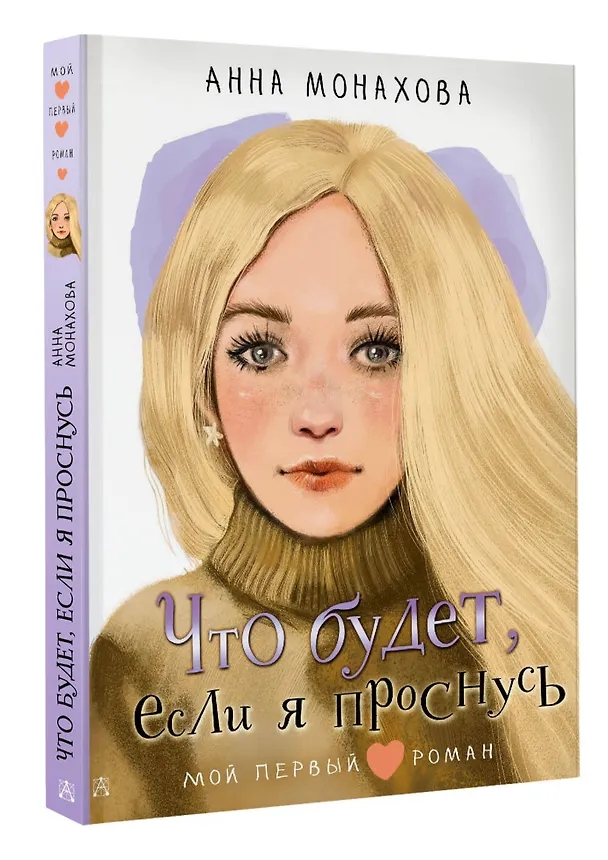 Книга Что будет, если я проснусь (Анна Монахова) — 4